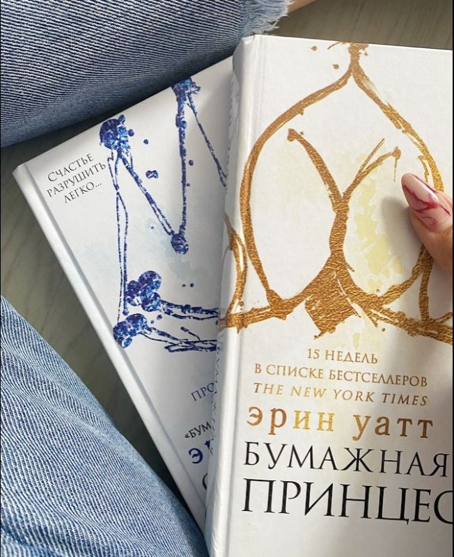 Эрин Уатт "бумажная принцесса"
