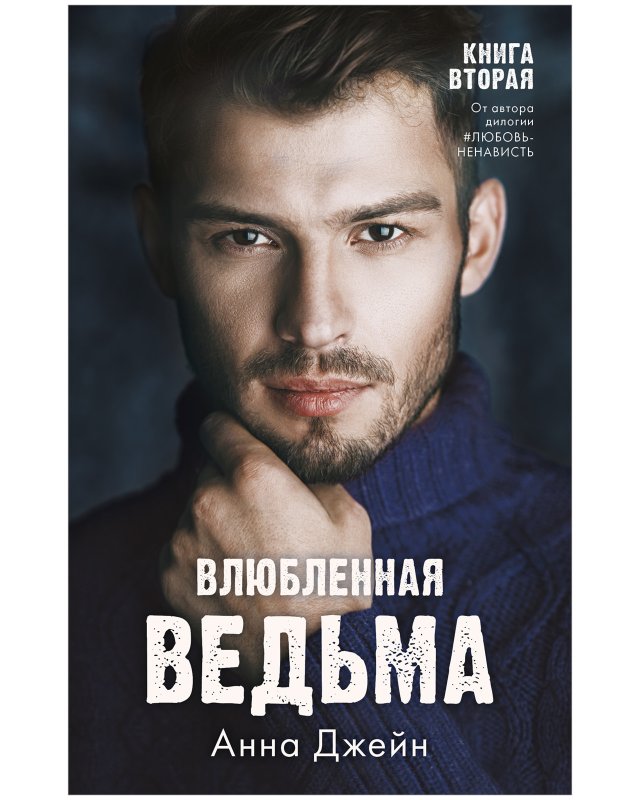 Влюбленная ведьма Анна