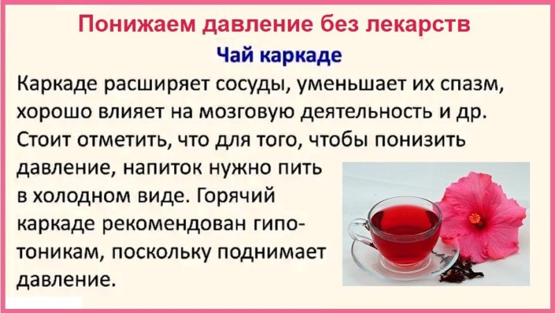 Каркаде понижает давление