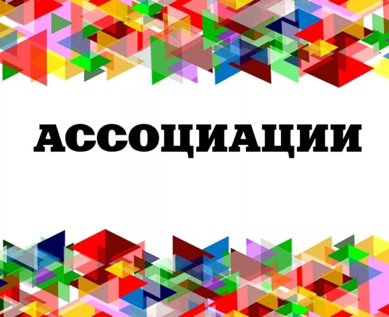 Игра ассоциации в картинках