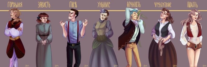 7 Смертных грехов арты хуманизация