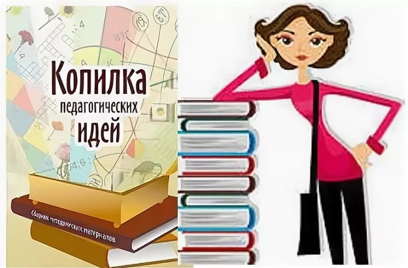 Педагогическая копилочкака