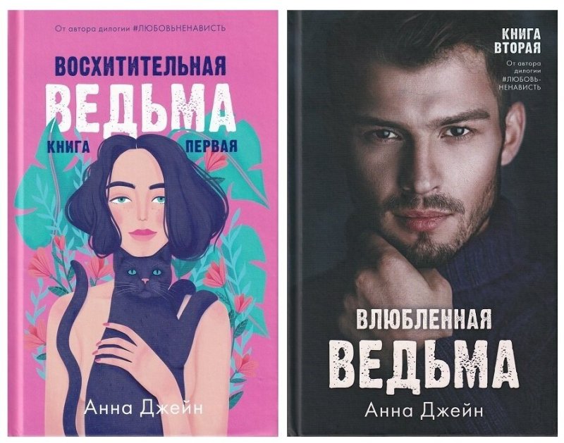 Анна Джейн восхитительная ведьма и влюбленная ведьма