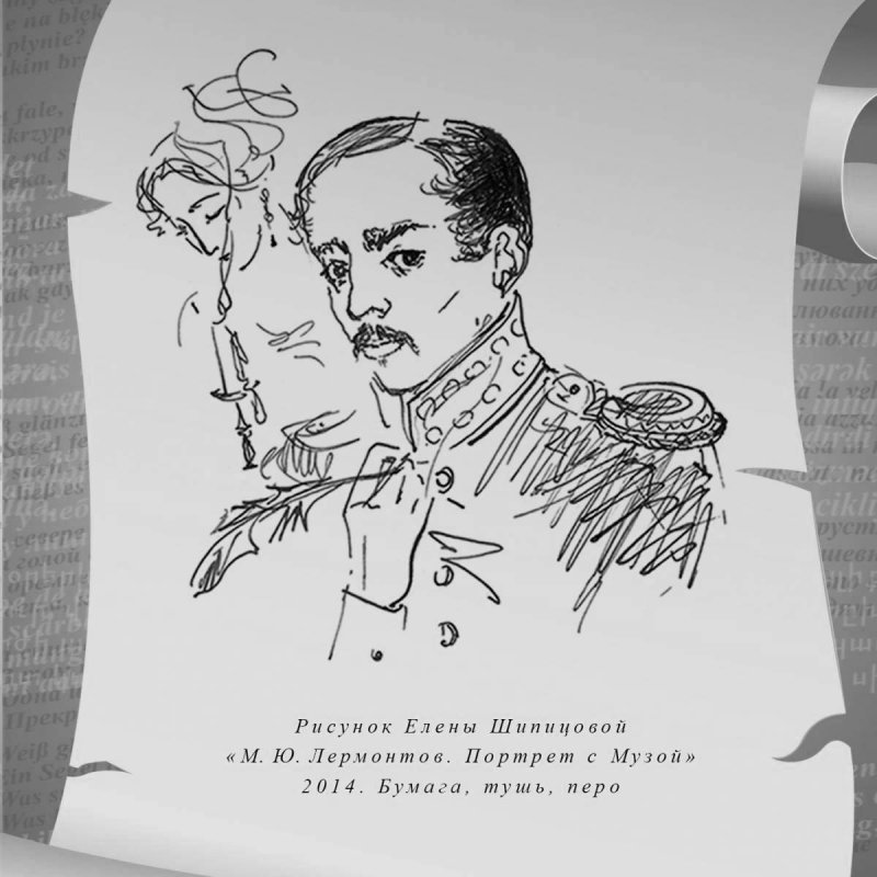 Лермонтов зарисовки