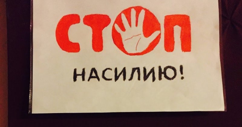 Плакат нет насилию