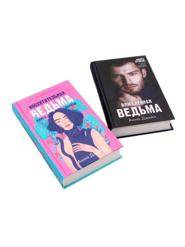 Анна Джейн ведьма