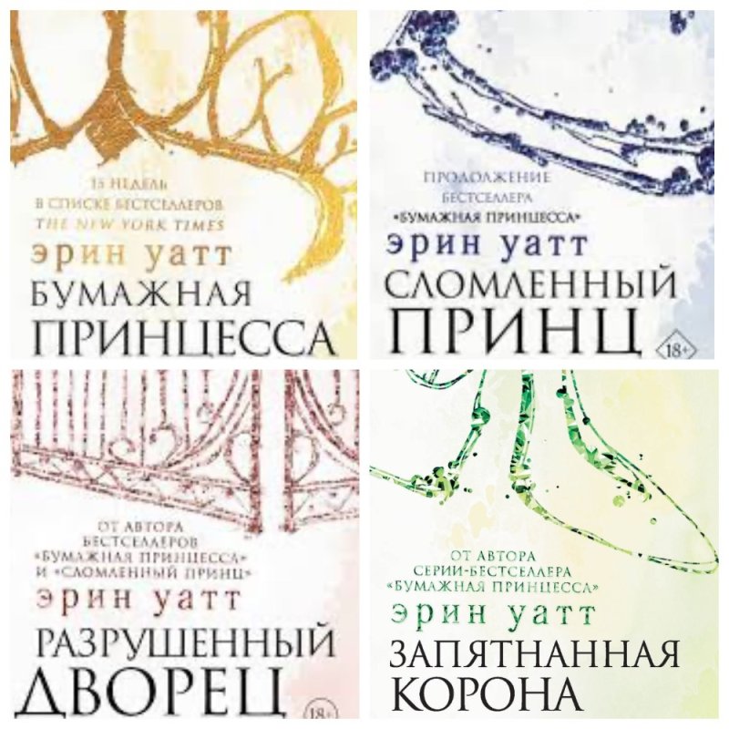 Уатт Эрин "сломленный принц"