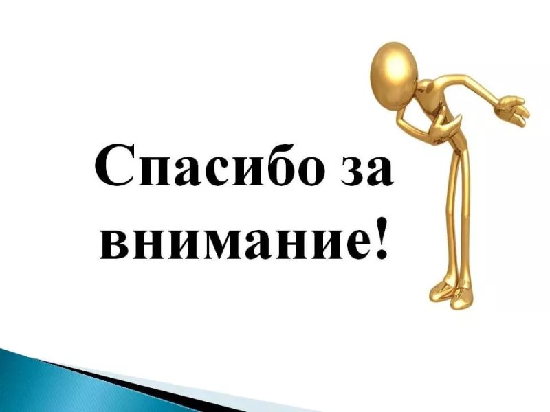 Спасибо за внимание для презентации