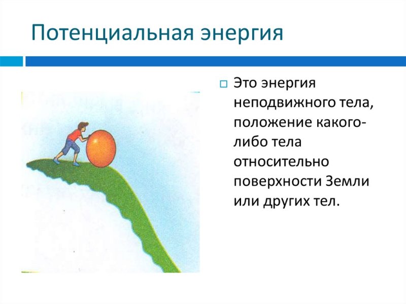 Потенциальная энергия
