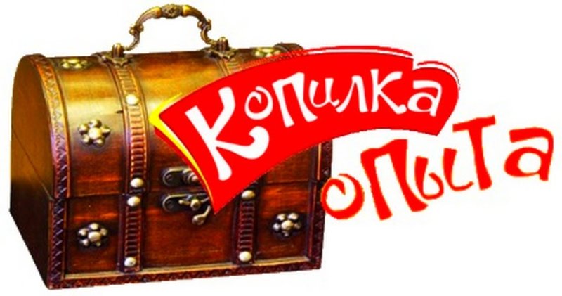 Копилка идей