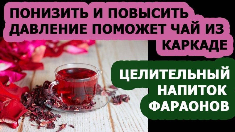 Чай каркаде понижает давление
