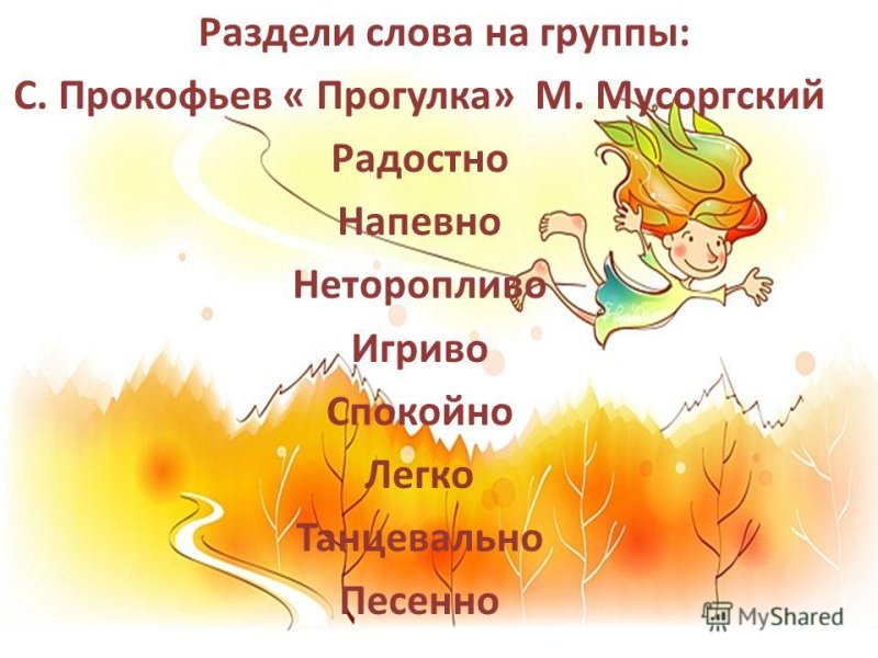 Прокофьев и Мусоргский прогулка