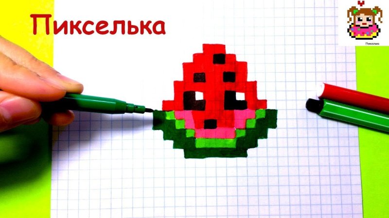 Рисунки по клеткам Арбуз