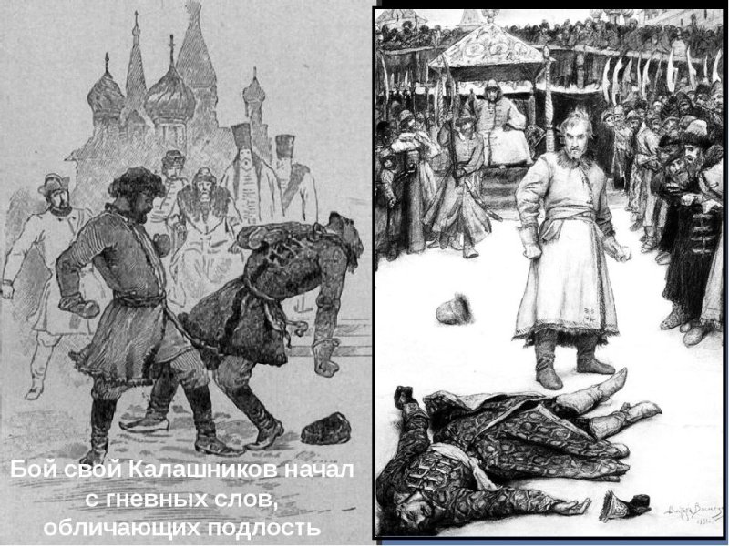 Песнь про купца Калашникова