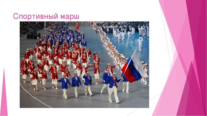 Марширующие спортсмены