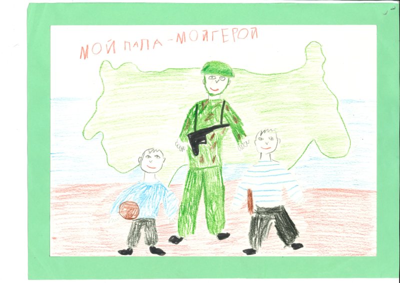 Рисунок на тему мой папа мой герой