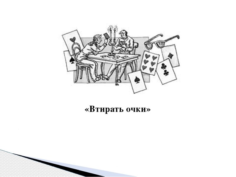 Как нарисовать фразеологизм втирать очки
