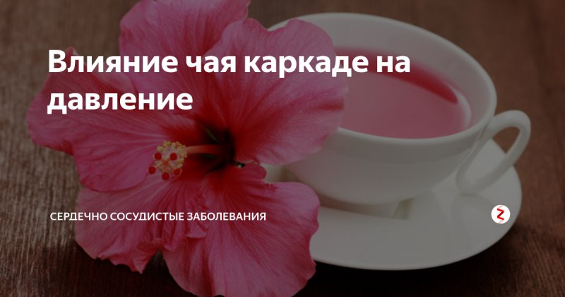 Горячий или холодный каркаде понижает давление