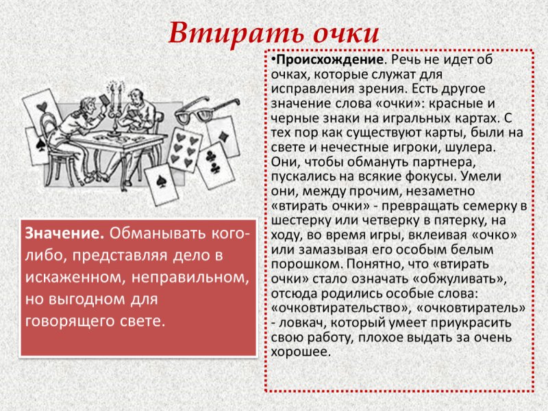 Втирать очки происхождение