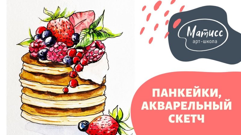 Панкейки скетч