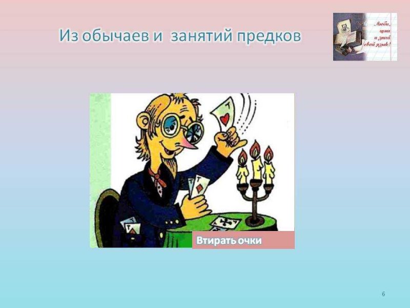 Втирать очки фразеологизм