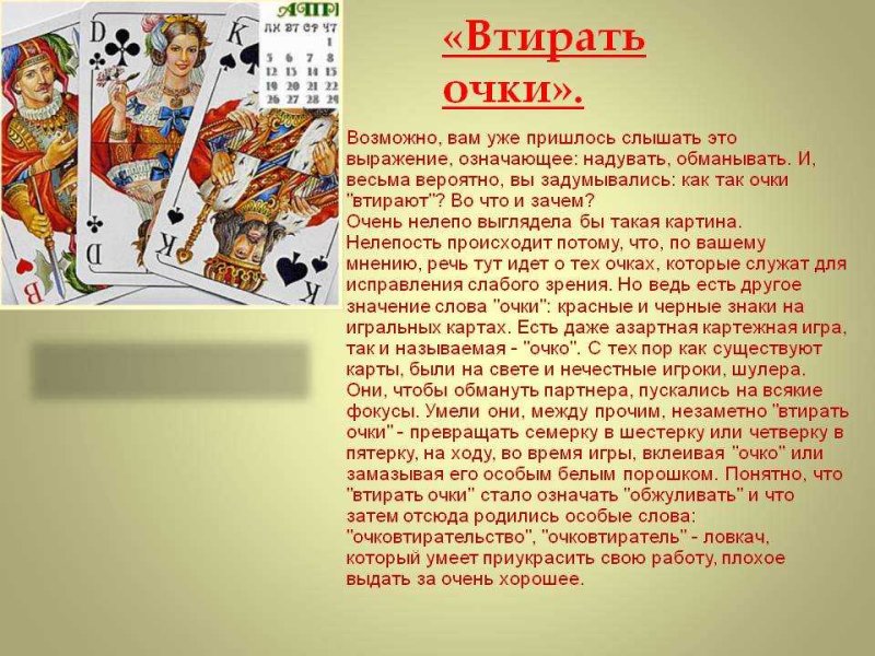 Втирать очки на картах