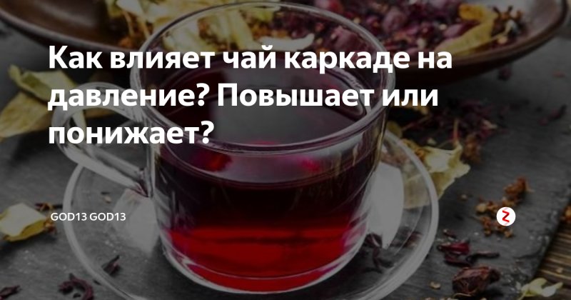Каркаде чай повышает или понижает давление