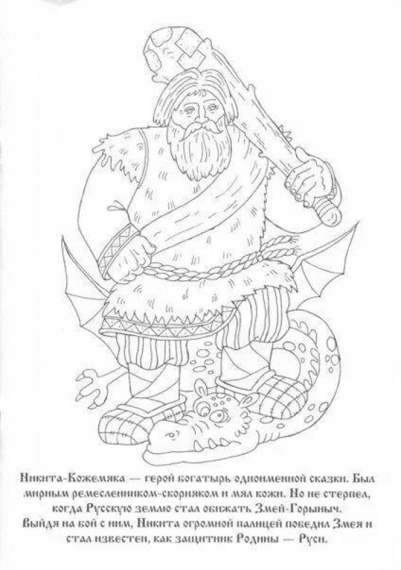 Раскраска к сказке Никита Кожемяка