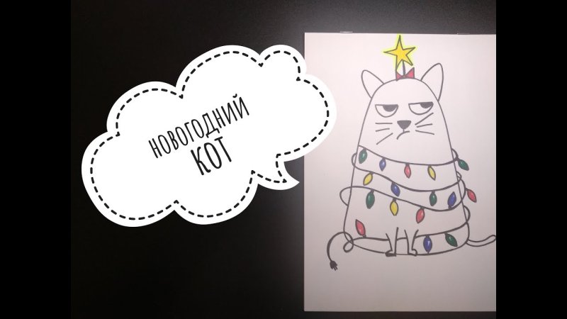 Новогодний кот рисунок простой
