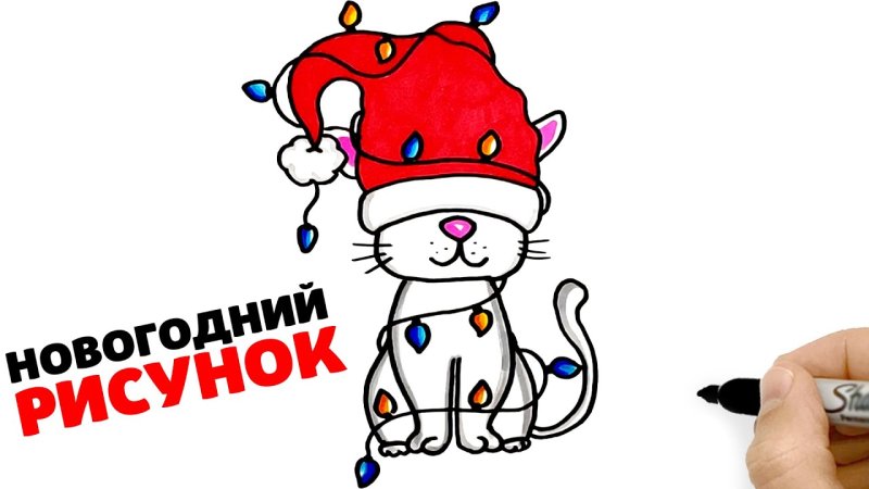 Кот в новогодней шапке рисунок