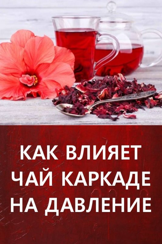 Чай "каркаде"