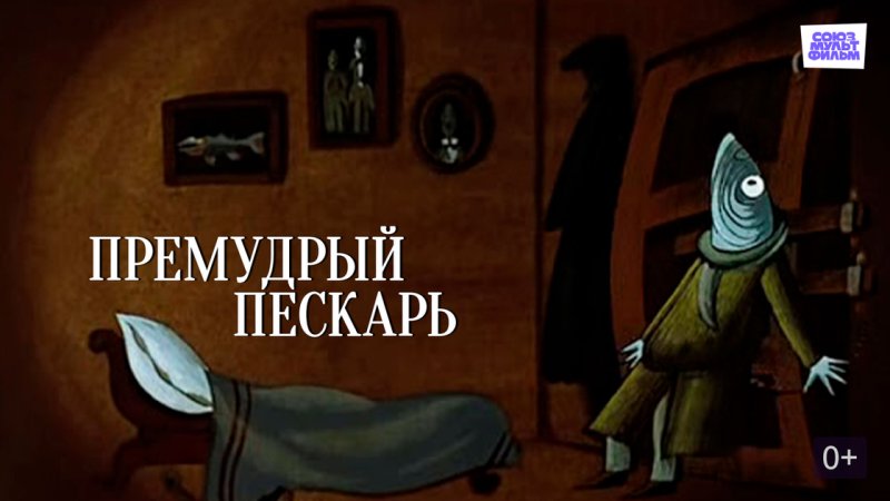 Михаил Евграфович Салтыков-Щедрин Премудрый пескарь