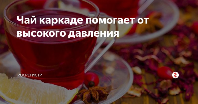 Чай "каркаде"