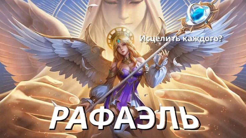 Рафаэль Ловец звезд mobile Legends