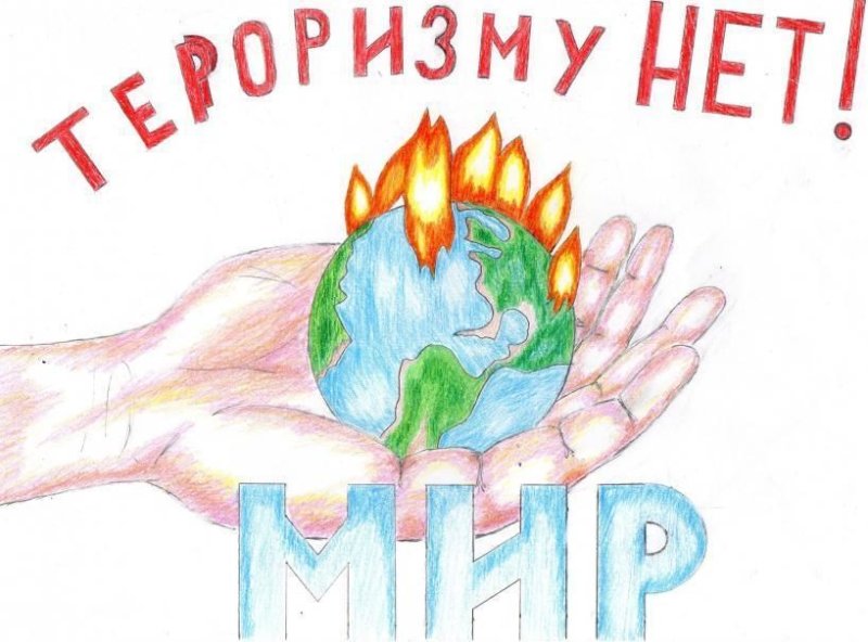 Рисунок на тему мы против терроризма