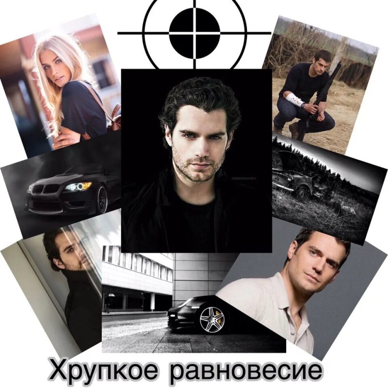 Хрупкое равновесие Эстетика