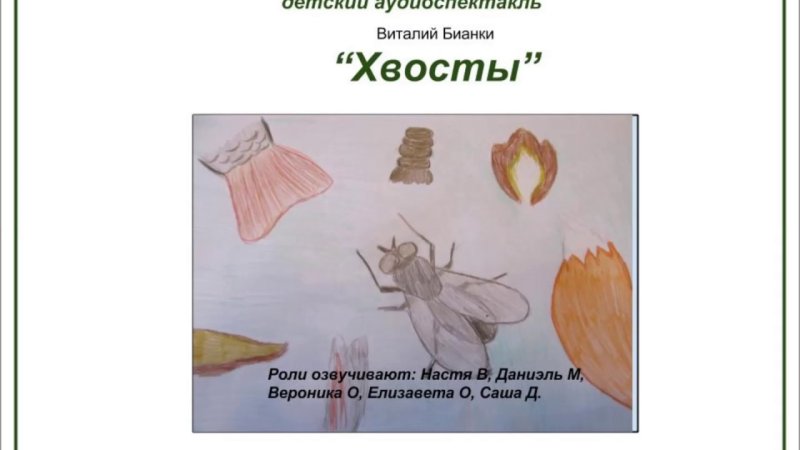 Виталий Бианки хвосты