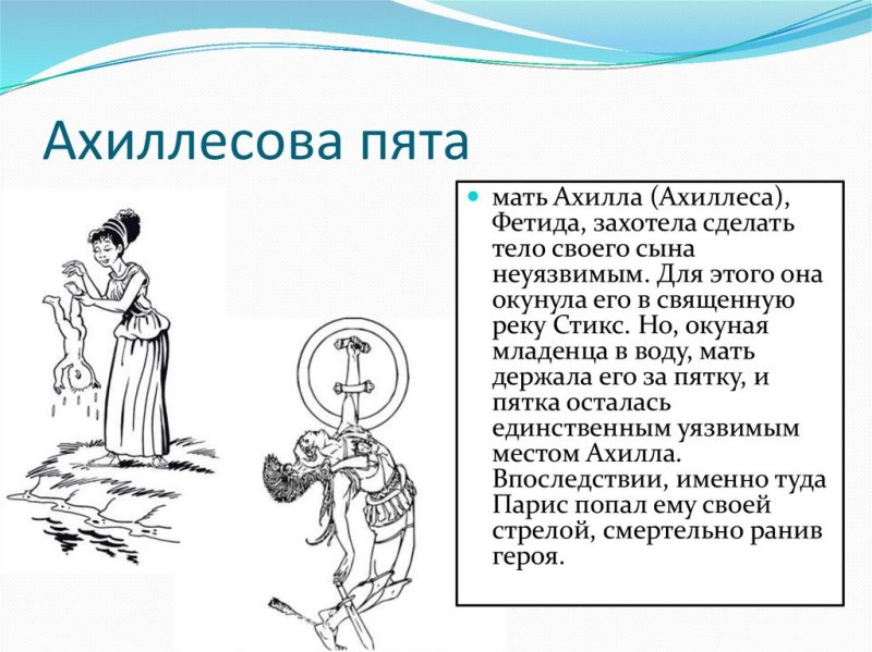 Ахиллесова пята