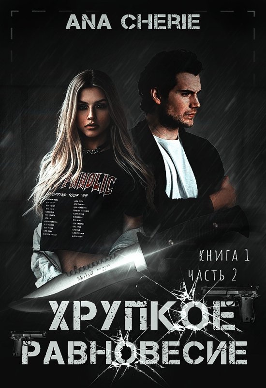Хрупкое равновесие книга