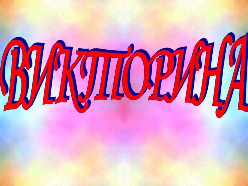 Викторина слайд