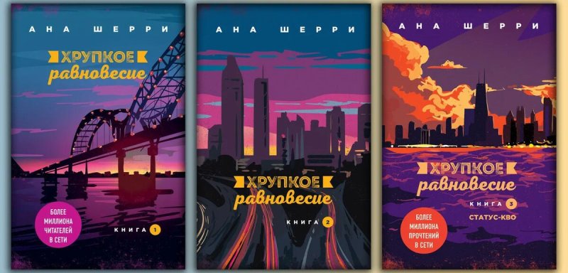 Трилогия Анны Шерри