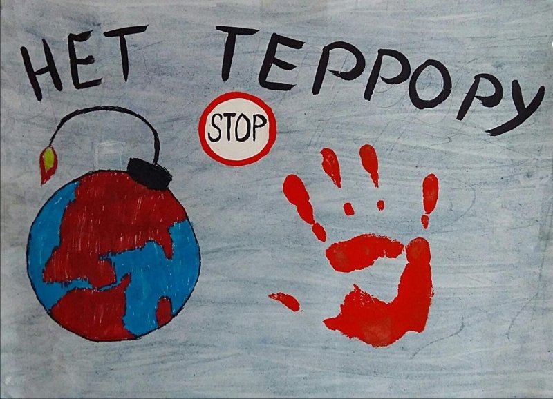 Плакат против террора