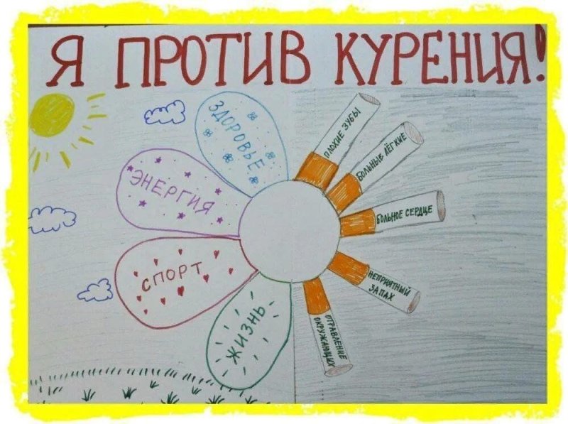 Плакат на тему мы против курения