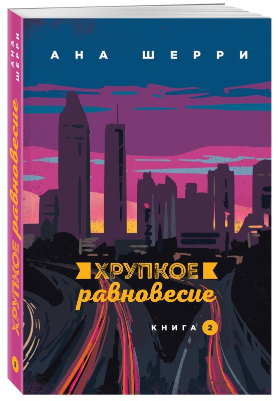 Хрупкое равновесие ана Шерри