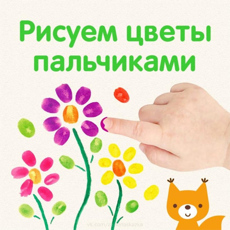 Рисование цветов пальчиками