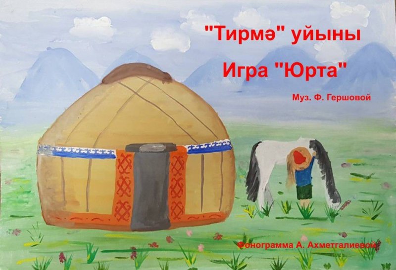 Башкирия юрта юрта степь горы