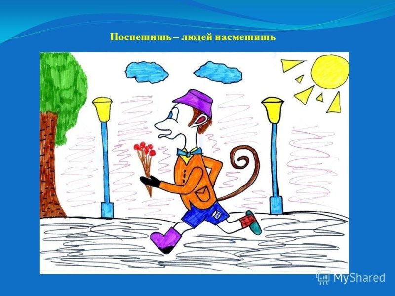 Рисунок к пословице Поспешишь людей