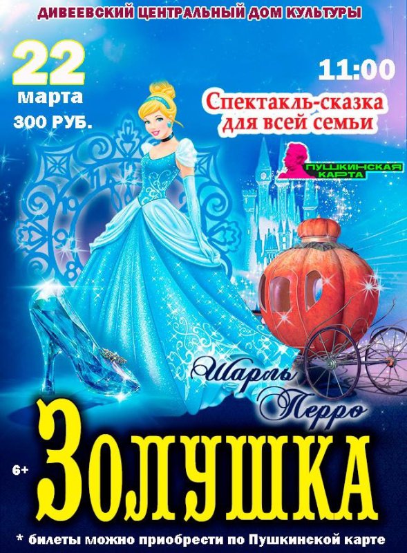 Золушка афиша