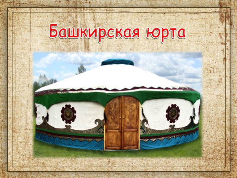 Юрта жилище башкир