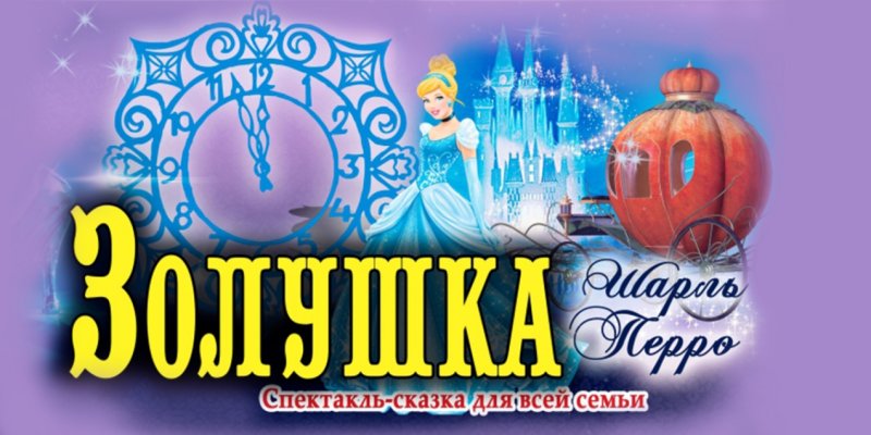 Афиша к сказке Золушка